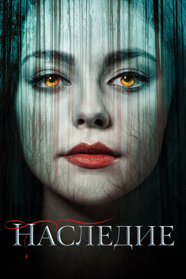 Наследие (2018) - смотреть онлайн